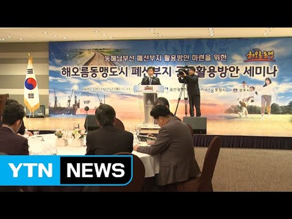 [울산] 울산·경주·포항, 동해남부선 폐선부지 공동 활용 논의 / YTN