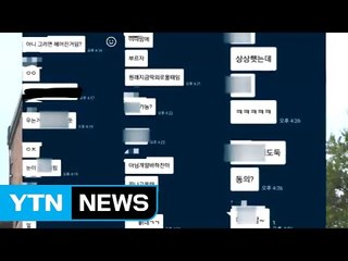 "XX 도둑" 강원 모 대학 단톡방 성희롱 고발 / YTN