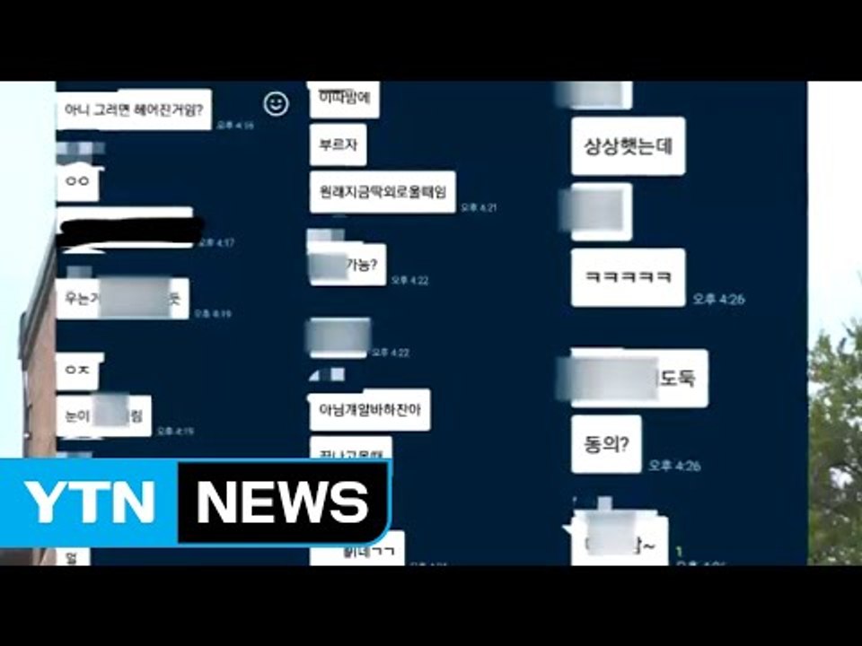 "XX 도둑" 강원 모 대학 단톡방 성희롱 고발 / YTN