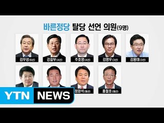 바른정당 '통합파' 집단탈당...정계개편 '스타트'? / YTN