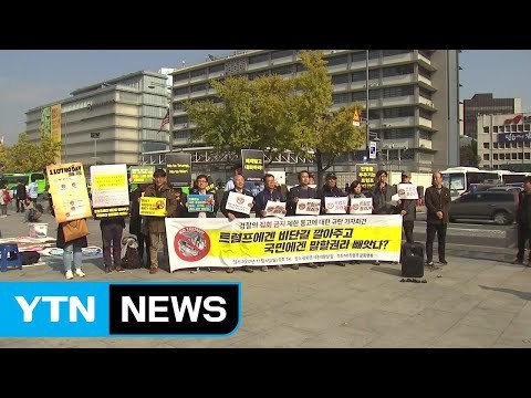 트럼프 반대 집회 금지 규탄 ...내일부터 본격 집회 예고 / YTN