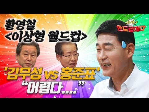 [시사 안드로메다] '이상형 월드컵' 황영철, '김무성 vs 홍준표'… 어렵다 / YTN
