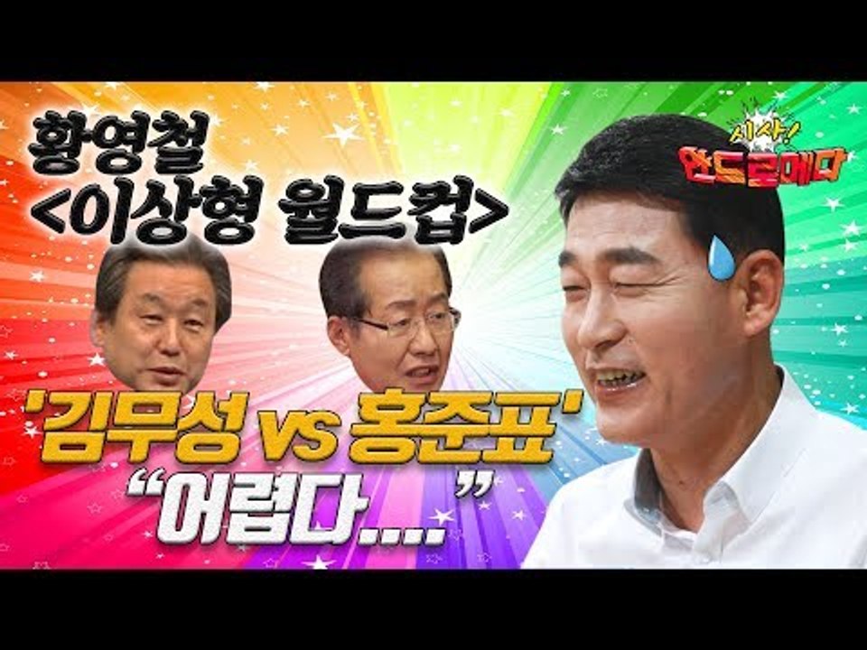 [시사 안드로메다] '이상형 월드컵' 황영철, '김무성 vs 홍준표'…"어렵다" / YTN