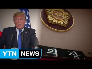 트럼프, 국회 연설서 어떤 메시지 내놓나 / YTN