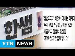 '성폭행' 논란 한샘 제품 불매운동 확산 / YTN