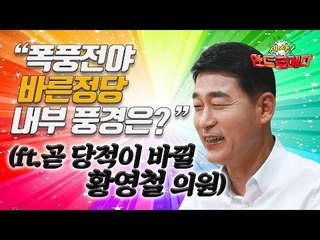 [시사 안드로메다] "폭풍전야 바른정당 내부 풍경은?" (ft.곧 당적이 바뀔 황영철 의원)