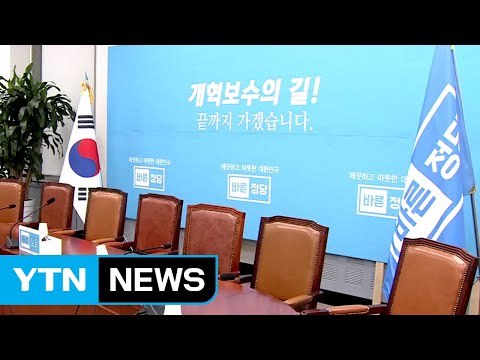 바른정당 '마지막 의총' 결렬...오늘 집단 탈당 선언 / YTN