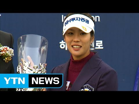 이승현, KLPGA 하이트진로 우승...박성현 18위 / YTN