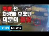 [자막뉴스] 폭발 전 CCTV에 포착 된 화물차량의 '불꽃' / YTN