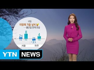[날씨] 월요일 출근길 안개 조심...큰 일교차 / YTN