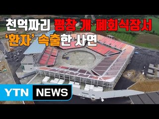 [자막뉴스] 천억짜리 평창 개·폐회식장서 '환자' 속출한 사연 / YTN