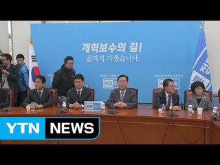 바른정당 '마지막 의총'...집단 탈당 초일기 / YTN