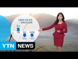 [날씨] 이틀째 아침 추위...낮부터 누그러져 / YTN