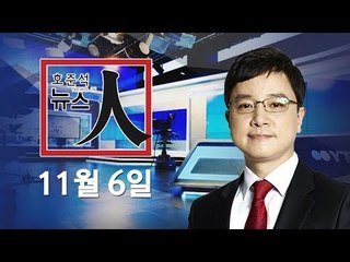 [YTN LIVE] 바른정당 9명 집단탈당 / 김재철 검찰 출석 / 트럼프-아베 정상회담 / 美 텍사스 교회 총기 난사 - 호준석의 뉴스 인