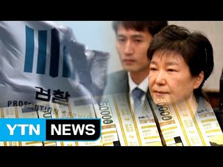 검찰, 특수활동비 사용처 규명 주력...'뇌물죄' 적용 가능할까 / YTN
