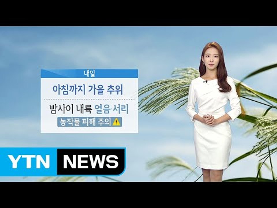 [날씨] 내일 아침까지 가을 추위...밤사이 내륙 서리 / YTN