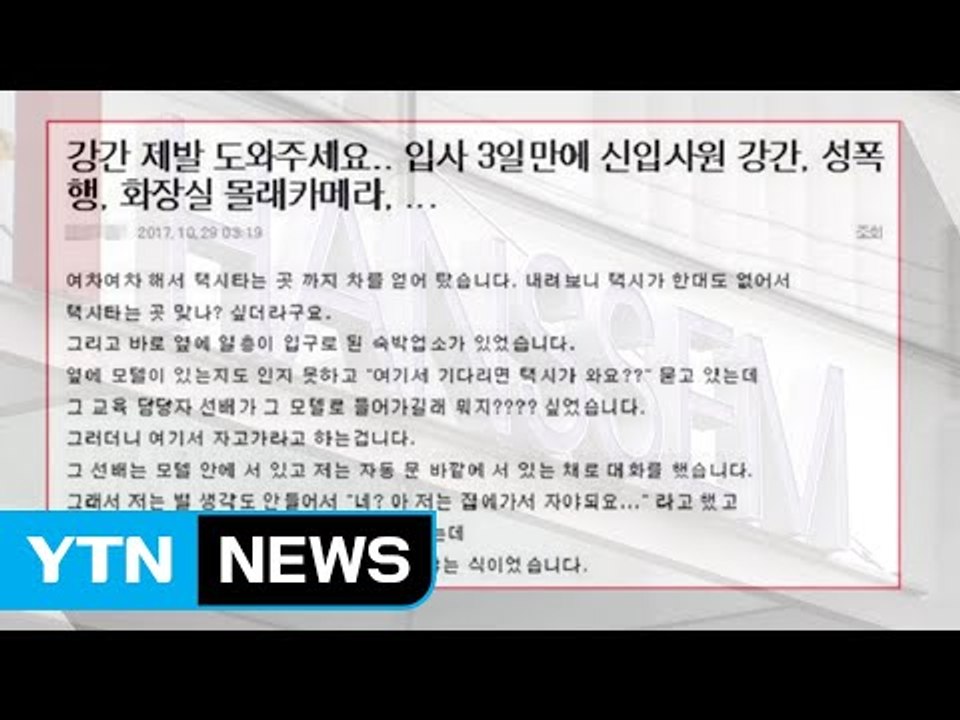 '사내 몰카·성폭행 파문' 한샘, 피해자에게 사과 / YTN