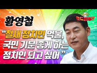 [시사 안드로메다] 황영철 "철새 정치인 억울...국민 기분 좋게 하는 정치인 되고 싶어" / YTN
