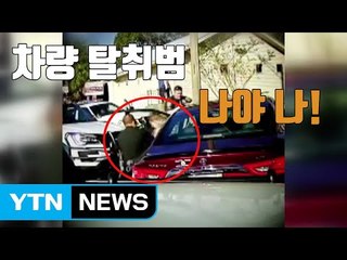 [자막뉴스] 총까지 가지고 차량 탈취한 범인의 정체 / YTN