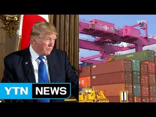 트럼프, 日·中 '불공정 무역' 일침...韓서도 강력 제기할 듯 / YTN