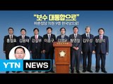 바른정당 결국 분당...9인 집단 탈당 선언 / YTN