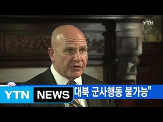 [YTN 실시간뉴스] 맥매스터 "韓 동의 없이 대북 군사행동 불가능" / YTN