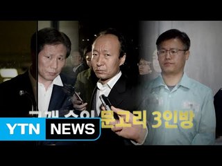 이재만·안봉근 구속...'국정원 게이트' 되나 / YTN