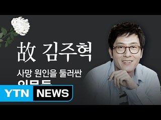 故 김주혁 사망 원인을 둘러싼 의문들 / YTN