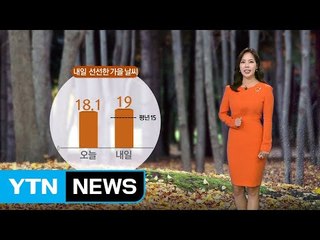 [날씨] 내일 선선한 날씨...오후 수도권·영서에 비 / YTN