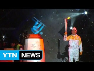 '평창 성화' 인천 송도 달빛축제공원 도착 / YTN