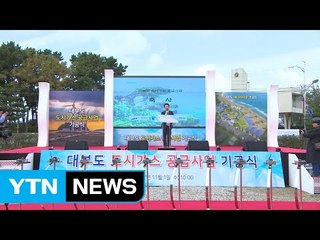 [경기] 안산 대부도에 도시가스 공급 사업 시작 / YTN