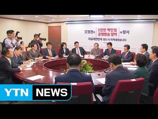 '朴 출당' 초읽기...내일, 보수 통합 분수령 / YTN
