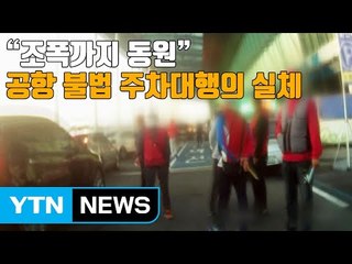 [자막뉴스] "조폭까지 동원"...공항 불법 주차대행의 실체 / YTN