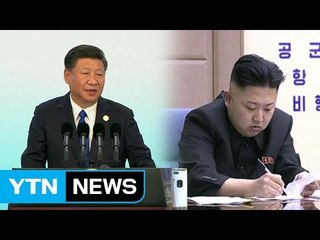 시진핑, 김정은에 "관계발전 추동" 답신...북중관계 개선 시사 / YTN