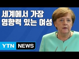 [자막뉴스] 메르켈 '가장 영향력 있는 女' 7년째 1위 / YTN