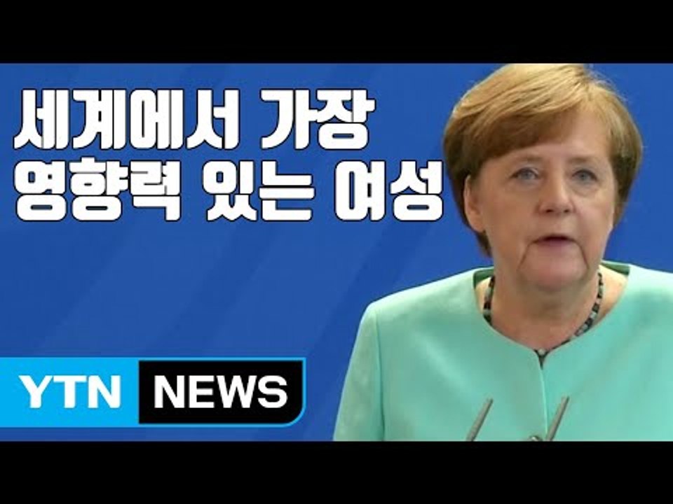 [자막뉴스] 메르켈 '가장 영향력 있는 女' 7년째 1위 / YTN