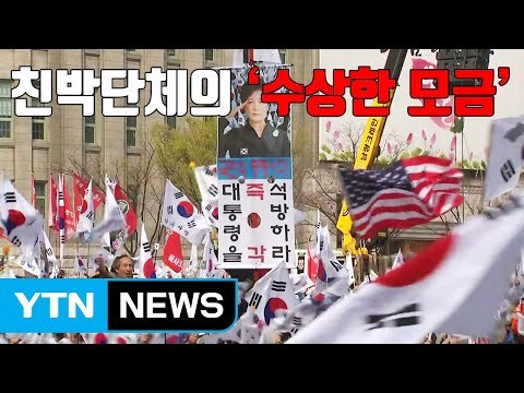 [자막뉴스] 친박단체, 수십억 불법 모금...일부 정치자금 유용 / YTN