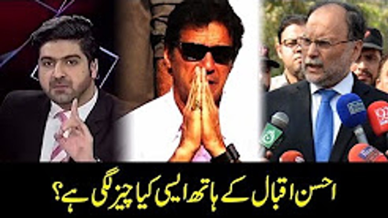 Ahsan Iqbal kay hath aisi kya cheez lag gai jis se wo Imran Khan ko Badnam Kar sakte hain??