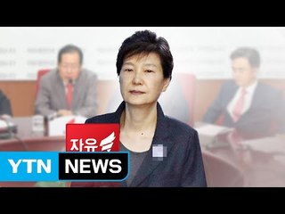 오늘 '박근혜 출당' 결론...보수 통합 분수령 / YTN