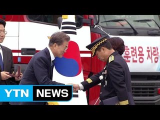 문재인 대통령 "소방관 처우개선 위해 국가가 나설 것" / YTN