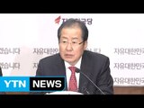 자유한국당 홍준표 대표, '박근혜 제명' 관련 기자간담회 / YTN