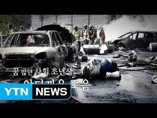 창원터널 폭발이 앗아간 23살 사회 초년생의 꿈 / YTN