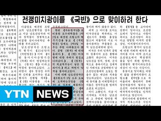 北, 트럼프 방한 맹비난...도발 명분 쌓나? / YTN