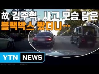 [자막뉴스] 故 김주혁, 사고 모습 담은 블랙박스 봤더니... / YTN