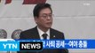 [YTN 실시간뉴스] 한국당, 홍종학 사퇴 공세...여야 충돌 / YTN