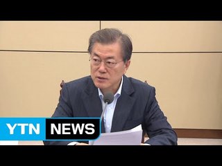 문재인 대통령 "노·사·정 동참하는 사회적 대화 필요" / YTN