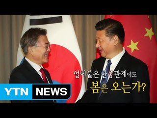 한·중 "교류 협력 정상화"...정상회담 개최 / YTN