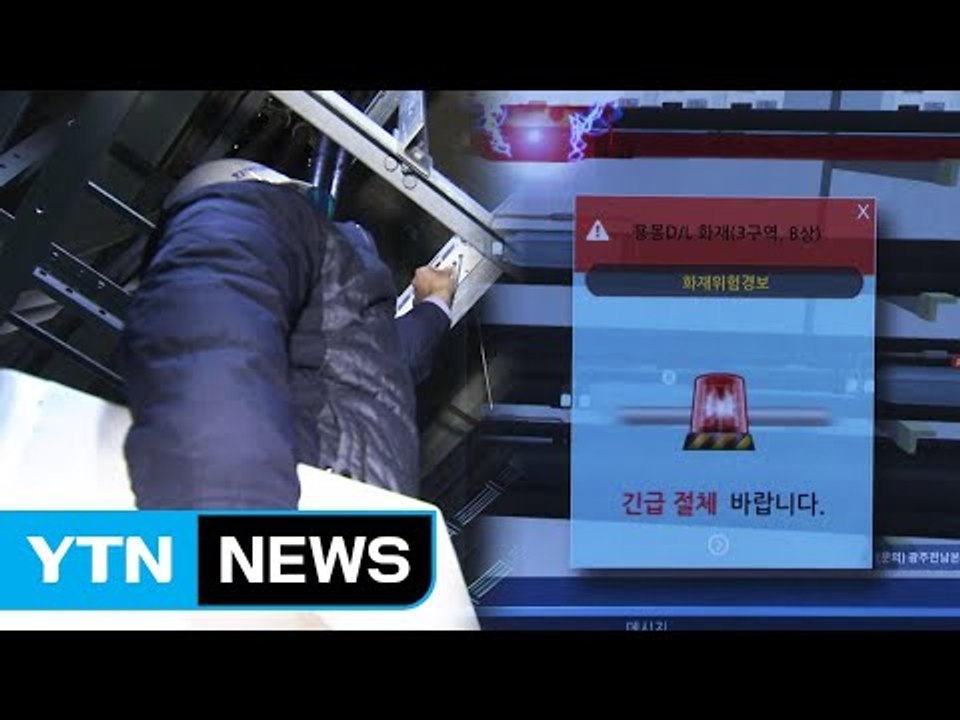 한국전력, 4차 산업혁명 기술로 대형 재난 예방 / YTN