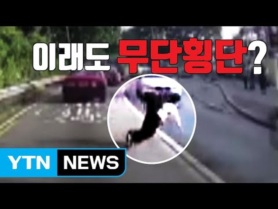 [자막뉴스] 무단횡단, 이래도 하시겠습니까? / YTN