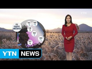 [날씨] 내일 아침까지 내륙 영하권...출근길 옷차림 따뜻하게! / YTN